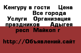 Кенгуру в гости! › Цена ­ 12 000 - Все города Услуги » Организация праздников   . Адыгея респ.,Майкоп г.